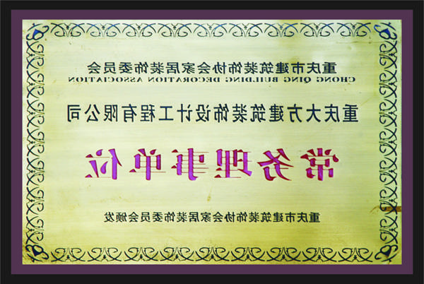 <a href='http://2f81.yj1001.net/'>新萄新京十大正规网站</a>常务理事单位